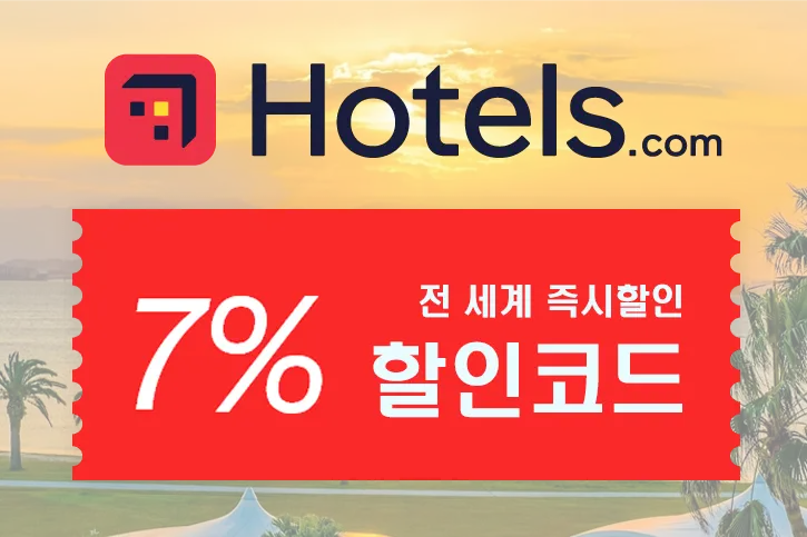 Hotels.com 할인 쿠폰 2 월 코드 세계 8% 호텔 예약